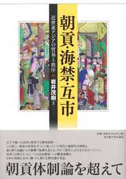 朝貢・海禁・互市―近世東アジアの貿易と秩序―