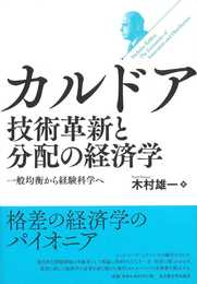 カルドア 技術革新と分配の経済学― 一般均衡から経験科学へ―