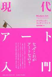 現代アート入門