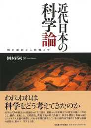 近代日本の科学論―明治維新から敗戦まで―