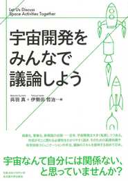 宇宙開発をみんなで議論しよう