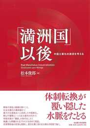 「満洲国」以後―中国工業化の源流を考える―