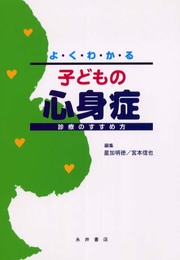 よくわかる子どもの心身症
