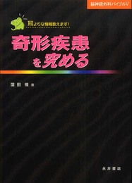 奇形疾患を究める (脳神経外科バイブル 5)