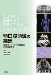 Case Based Review 画像診断に強くなる 顎口腔領域の疾患 読影ポイントから病理診断治療方針まで