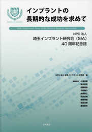 インプラントの長期的な成功を求めて NPO法人 埼玉インプラント研究会(SIA)40周年記念誌 (NPO法人埼玉インプラント研究会(SIA)40周年記念誌)