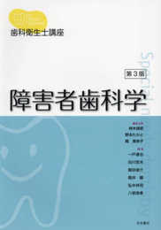 歯科衛生士講座 障害者歯科学 第3版