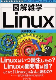 Linux: 絵と文章でわかりやすい! (図解雑学)