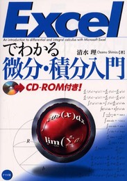 Excelでわかる微分・積分入門