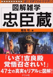 忠臣蔵: 図解雑学 絵と文章でわかりやすい!