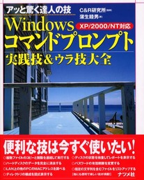 Windowsコマンドプロンプト実践技&ウラ技大全: XP/2000/NT対応 (アッと驚く達人の技)