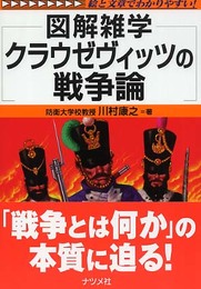 クラウゼヴィッツの戦争論: 図解雑学 絵と文章でわかりやすい!