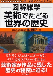 美術でたどる世界の歴史: 絵と文章でわかりやすい! (図解雑学)