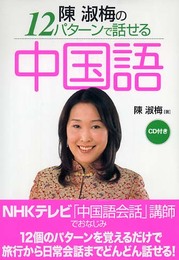 陳淑梅の12パターンで話せる中国語