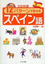 12パターンで話せるスペイン語