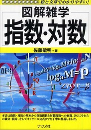 指数・対数: 図解雑学 絵と文章でわかりやすい!