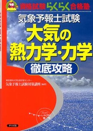 気象予報士試験大気の熱力学・力学徹底攻略 (資格試験らくらく合格塾)