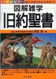 旧約聖書 (図解雑学)