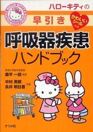 ハローキティの早引き呼吸器疾患ハンドブック (HELLO KITTY NATSUMESHA NURSE)