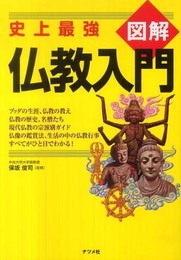 図解仏教入門: 史上最強