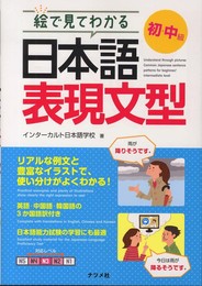 絵で見てわかる 日本語表現文型 初中級