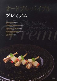 オードブル・バイブル プレミアム