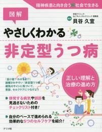 図解 やさしくわかる非定型うつ病