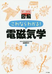 史上最強図解 これならわかる! 電磁気学
