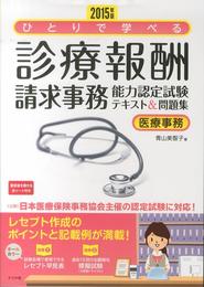 2015年版　ひとりで学べる診療報酬請求事務能力認定試験テキスト＆問題集