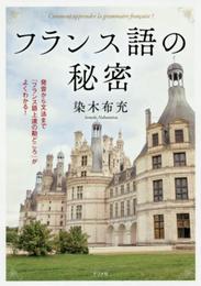 フランス語の秘密
