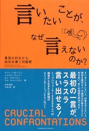 言いたいことが、なぜ言えないのか?: 意見の対立から成功を導く対話術
