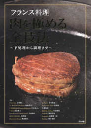 フランス料理 肉を極める全技法~下処理から調理まで~