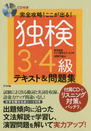 CD付き 完全攻略! ここが出る! 独検3・4級テキスト&問題集