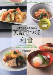 日本の味と心を伝える　英語でつくる和食