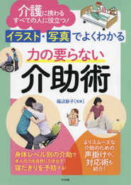 イラスト・写真でよくわかる 力の要らない介助術