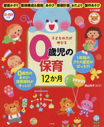 CD-ROM付き 子どもの力が伸びる0歳児の保育 12か月 (ナツメ社保育シリーズ)