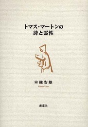 トマス・マートンの詩と霊性