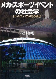 メガ・スポーツイベントの社会学: 白いスタジアムのある風景