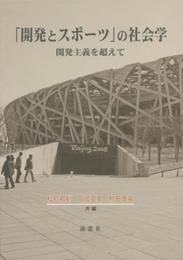 「開発とスポーツ」の社会学: 開発主義を超えて