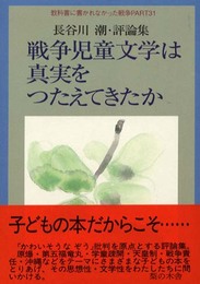 戦争児童文学は真実を伝えてきたか