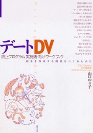 デートDV防止プログラム実施者向けワークブック―相手を尊重する関係をつくるために