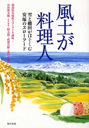 風土が料理人: 雪と棚田がはぐくむ安塚のスロ-フ-ド