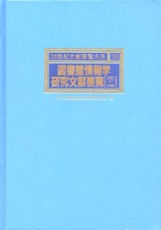 図書館情報学研究文献要覧 (1982~1990) (20世紀文献要覧大系 20)