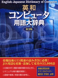 英和コンピュ-タ用語大辞典