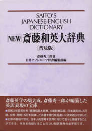 NEW斎藤和英大辞典 普及版