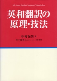 英和翻訳の原理・技法