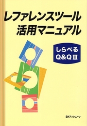 レファレンスツ-ル活用マニュアルしらべるQ&Q (3)