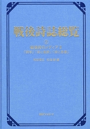戦後詩誌総覧 2
