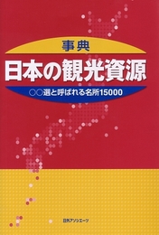 事典・日本の観光資源: ○○選と呼ばれる名所15000