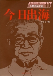 人物書誌大系 40